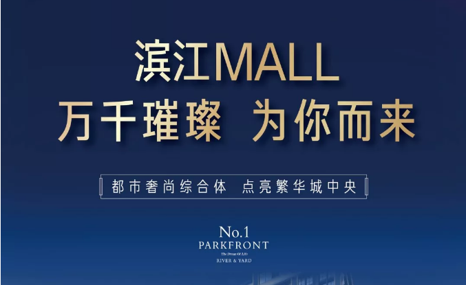 濱江MALL | 都市奢尚綜合體，填補南區(qū)商業(yè)空白