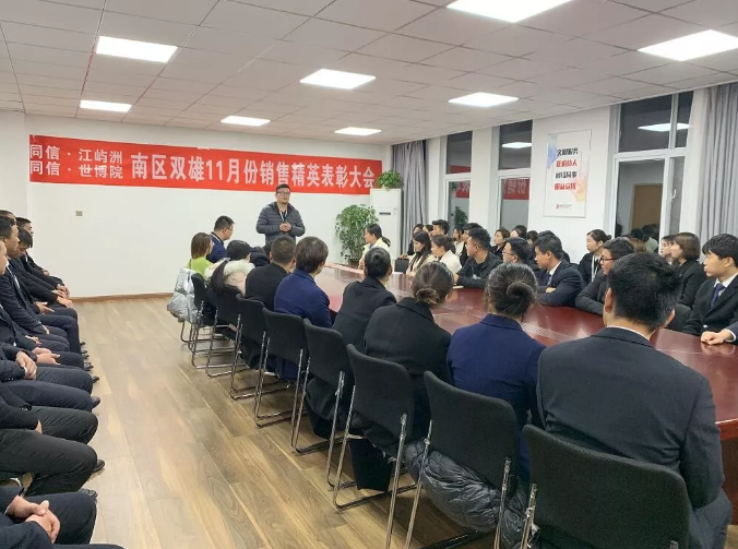 同信·世博院&同信·江嶼洲，南區(qū)雙雄11月銷售精英表彰大會(huì)隆重召開